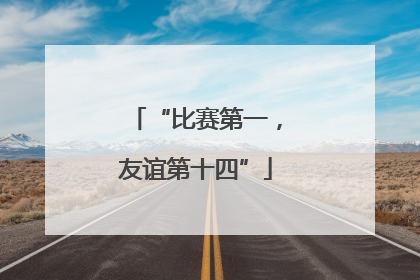 “比赛第一，友谊第十四”