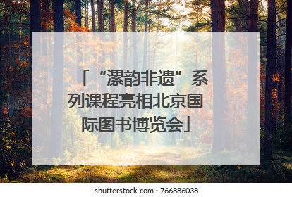 “漯韵非遗”系列课程亮相北京国际图书博览会