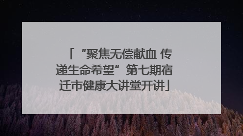 “聚焦无偿献血 传递生命希望”第七期宿迁市健康大讲堂开讲