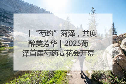 “芍约”菏泽，共度醉美芳华｜2025菏泽首届芍药赛花会开幕，103家企业参赛