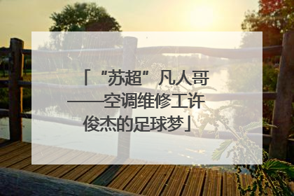 “苏超”凡人哥——空调维修工许俊杰的足球梦