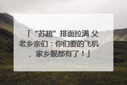 “苏超”排面拉满 父老乡亲们：你们要的飞机、家乡舰都有了！