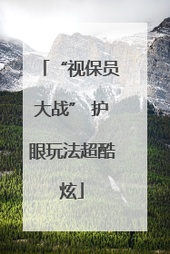 “视保员大战” 护眼玩法超酷炫