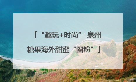 “趣玩+时尚” 泉州糖果海外甜蜜“圈粉”