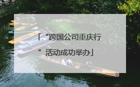 “跨国公司重庆行”活动成功举办