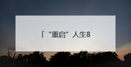 “重启”人生8个月！威海这位“人工心脏”植入患者各项指标正常