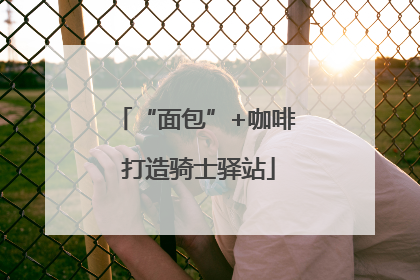 “面包”+咖啡 打造骑士驿站