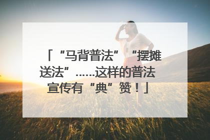 “马背普法”“摆摊送法”……这样的普法宣传有“典”赞！
