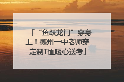 “鱼跃龙门”穿身上！德州一中老师穿定制T恤暖心送考