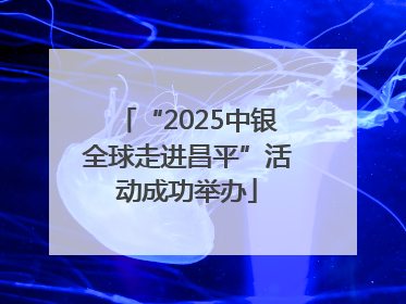 “2025中银全球走进昌平”活动成功举办