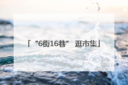 “6街16巷” 逛市集