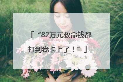 “82万元救命钱都打到我卡上了！”