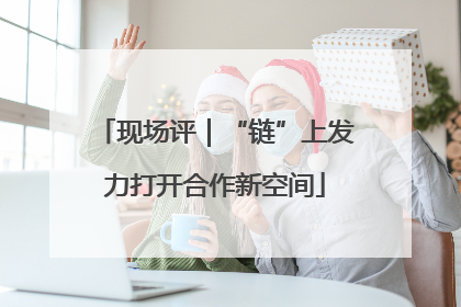 现场评｜“链”上发力打开合作新空间