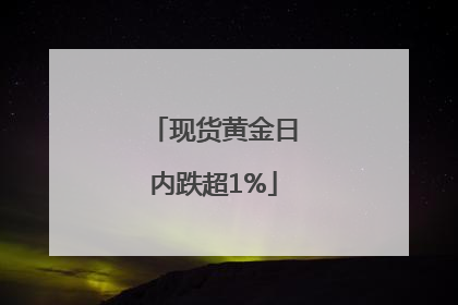 现货黄金日内跌超1%