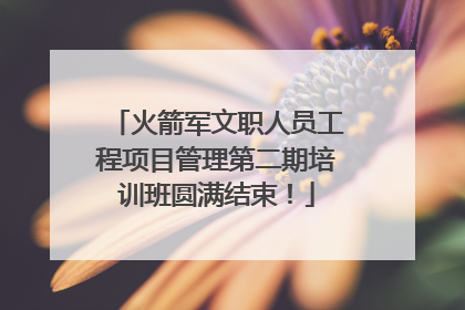 火箭军文职人员工程项目管理第二期培训班圆满结束！