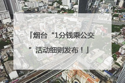 烟台“1分钱乘公交”活动细则发布！