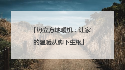 热立方地暖机：让家的温暖从脚下生根