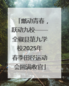 燃动青春，跃动九校——全椒县第九学校2025年春季田径运动会圆满收官