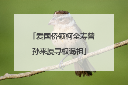 爱国侨领柯全寿曾孙来厦寻根谒祖