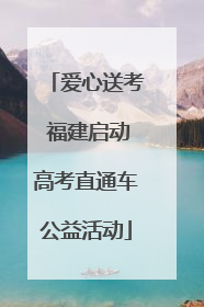 爱心送考 福建启动高考直通车公益活动