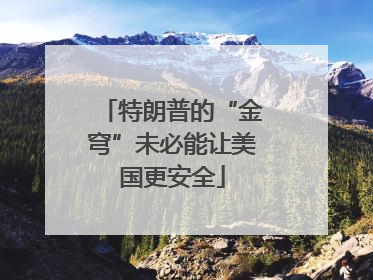 特朗普的“金穹”未必能让美国更安全