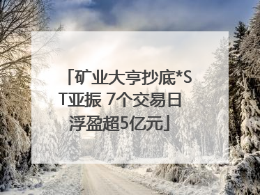 矿业大亨抄底*ST亚振 7个交易日浮盈超5亿元