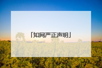 知网严正声明