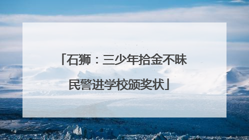 石狮：三少年拾金不昧 民警进学校颁奖状