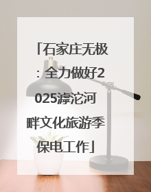 石家庄无极：全力做好2025滹沱河畔文化旅游季保电工作