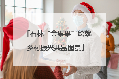 石林“金果果”绘就乡村振兴共富图景