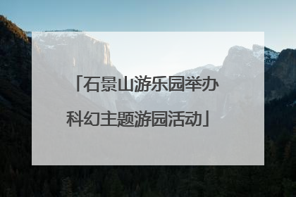 石景山游乐园举办科幻主题游园活动