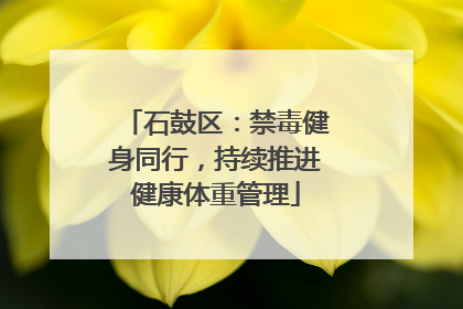 石鼓区：禁毒健身同行，持续推进健康体重管理