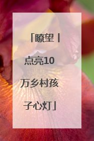 瞭望丨点亮10万乡村孩子心灯