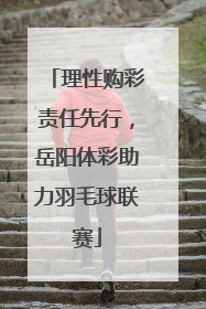 理性购彩责任先行，岳阳体彩助力羽毛球联赛
