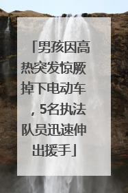 男孩因高热突发惊厥掉下电动车，5名执法队员迅速伸出援手