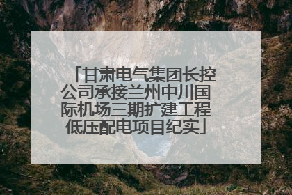 甘肃电气集团长控公司承接兰州中川国际机场三期扩建工程低压配电项目纪实