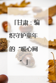 甘肃：编织守护童年的“暖心网”