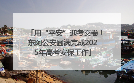 用“平安”迎考交卷！东阿公安圆满完成2025年高考安保工作