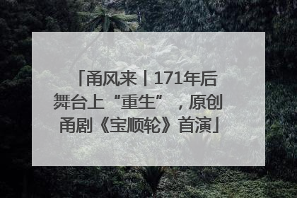 甬风来丨171年后舞台上“重生”，原创甬剧《宝顺轮》首演