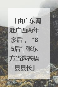 由广东调赴广西两年多后，“85后”张东方当选苍梧县县长
