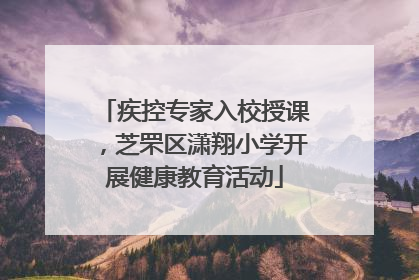 疾控专家入校授课，芝罘区潇翔小学开展健康教育活动