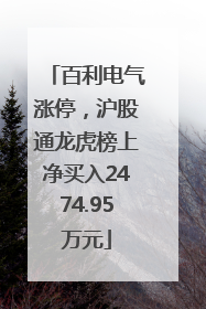 百利电气涨停，沪股通龙虎榜上净买入2474.95万元