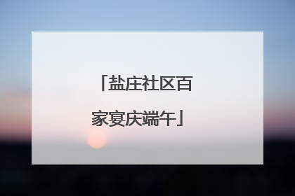 盐庄社区百家宴庆端午