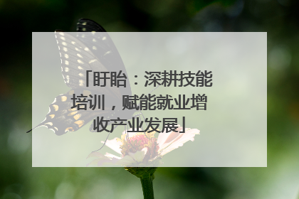 盱眙：深耕技能培训，赋能就业增收产业发展