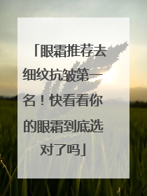 眼霜推荐去细纹抗皱第一名！快看看你的眼霜到底选对了吗
