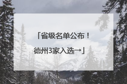 省级名单公布！德州3家入选→