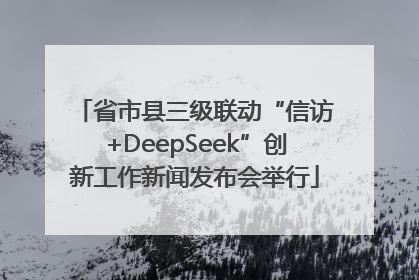 省市县三级联动“信访+DeepSeek”创新工作新闻发布会举行