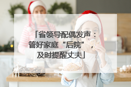 省领导配偶发声：管好家庭“后院”，及时提醒丈夫