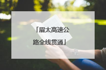 眉太高速公路全线贯通