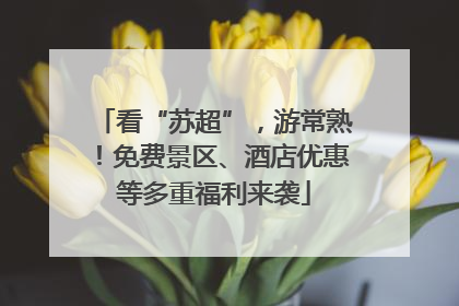 看“苏超”，游常熟！免费景区、酒店优惠等多重福利来袭